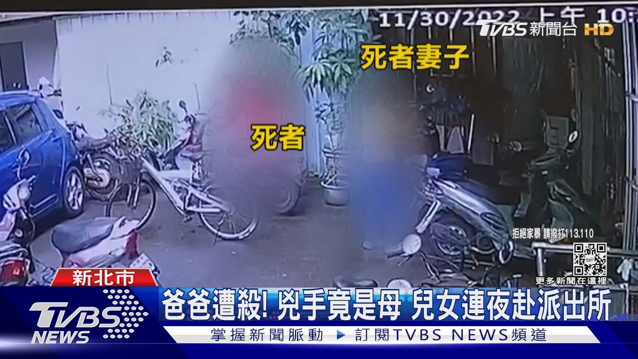 爸爸遭殺！兇手竟是母　兒女連夜赴派出所