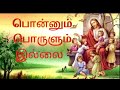 Ponnum Porulum Illai New Tamil Christian Song