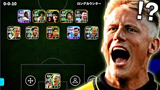 【再戦】シュマイケルがいれば0-0-10でもなんとかなる説【eFootball2026アプリ】