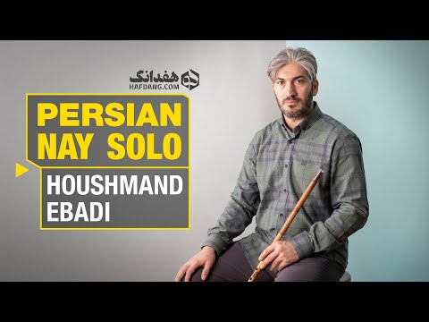 تکنوازی نی شنیدنی هوشمند عبادی در آواز اصفهان | Wonderful Ney Solo; An Old Persian Instrument