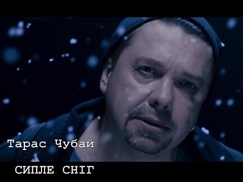 Тарас Чубай  СИПЛЕ СНІГ