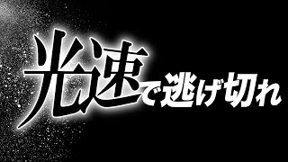 光速で逃げ切れ
