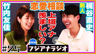 【美容男子！新人アナ登場】#25「恋愛相談」竹内×梶谷【フジアナラジオ】