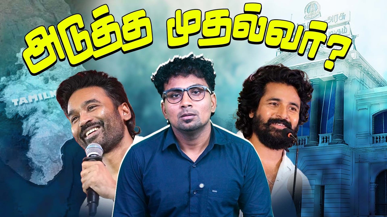 அரசியலுக்கு வரும் தனுஷ்? உதவும் SK | Bismi | Valaipechu Dhanush | Siva Karthikeyan | T