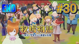【VTuber】ミラコの牧場物語 オリーブタウンと希望の大地 SPECIAL #30(完)