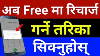 अब Free मा रिचार्ज गर्ने तरिका सिक्नुहोस् | Free Mobile Recharge | In Nepali By UvAdvice