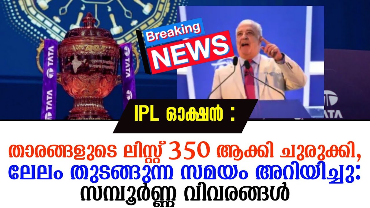 IPL Auction:താരങ്ങളുടെ ലിസ്റ്റ് 350 ആക്കി ചുരുക്കി,ലേലം തുടങ?