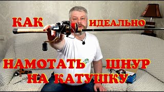 Как намотать шнур на катушку спиннинга