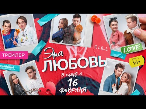 трейлер русского ромкома ЭТА ЛЮБОВЬ, в кино с 16 февраля
