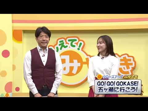 2026年10月17日(土)放送　GO！GO！GOKASE！五ヶ瀬に行こう！