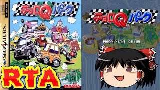 【コメ付き】 biimシステム チョロＱパークbiim兄貴リスペクトをゆっくり実況 【RTA】