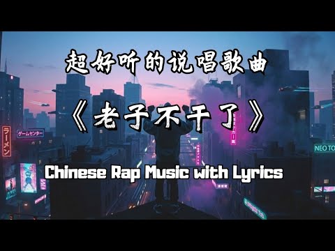 老子不干了 | 好听的说唱中文歌曲 | 动态歌词 | 原创音乐 freedom | 音乐之魅 | Chinese Rap Music with Lyrics