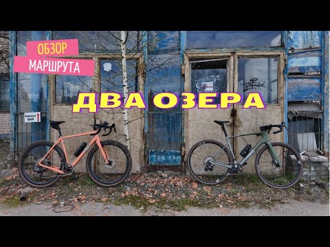 Разведуем маршрут «два озера» спб