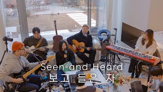 보고 들은 자 | Seen and Heard | New Song, Rehearsal