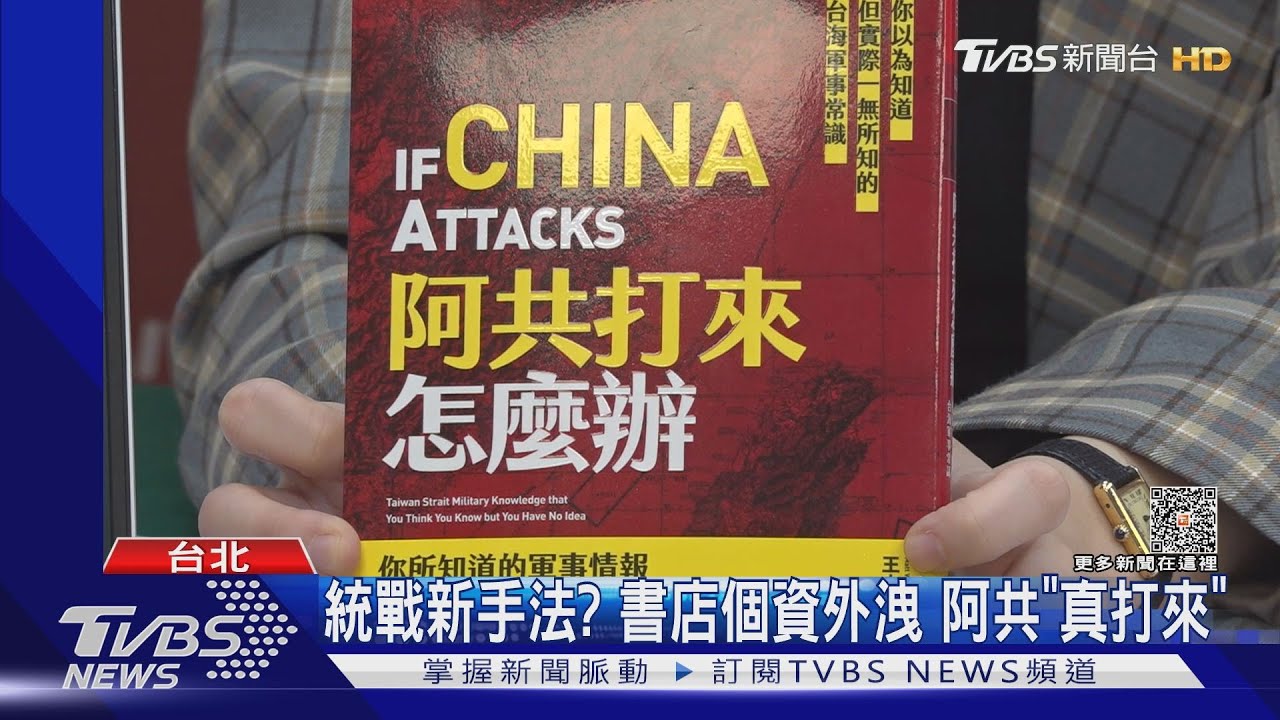 統戰新手法?書店買《阿共打來怎麼辦》個資外洩 阿共「真打來」女控思想審查
