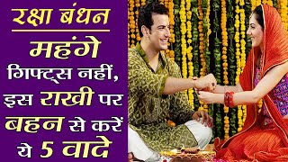 Raksha Bandhan: रक्षा बंधन पर बहन को महंगे गिफ्ट नहीं, दें ज़िन्दगी के 5 अनमोल तोहफे | Boldsky