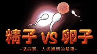 【中華クオリティー】中国産の超怪しいスマホゲーム。- 精子vs卵子実況プレイ