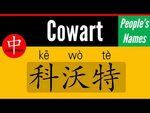How to Say Your Name COWART in Chinese?