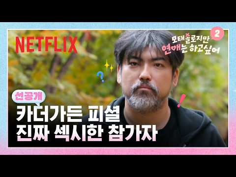 [선공개] 카더가든이 인정한 역대급 섹시한(?) 모태솔로의 등장 | 모태솔로지만 연애는 하고 싶어 시즌2