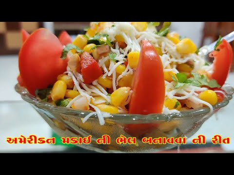 How To Make American Corn Salad Recipe In Gujarati I ઘરે અમેરિકન મકાઈ નુ સલાડ બનાવવાની રીત