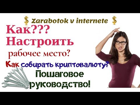 Пошаговая инструкция: заработок на криптовалюте. С чего начинать? Как настроить работу?