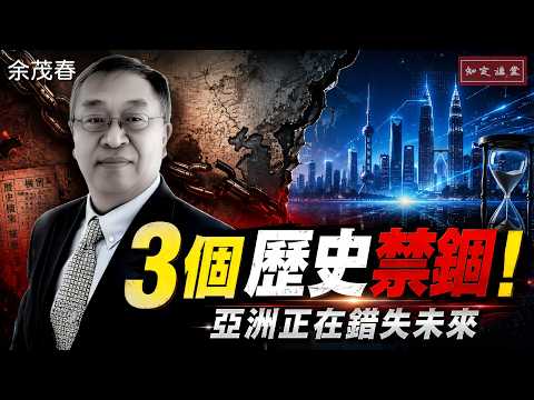 歴史に囚われて：アジアはいかにしてインド太平洋の未来を見失うのか？中国共産党の反日ナラティブ、国民党の国共内戦の亡霊、そしてSEATO失敗の影から――「インド太平洋版NATOは必ず失敗する」と言う人々が間違っている理由とは？【知定講堂 啓蒙論壇 余茂春】EP256