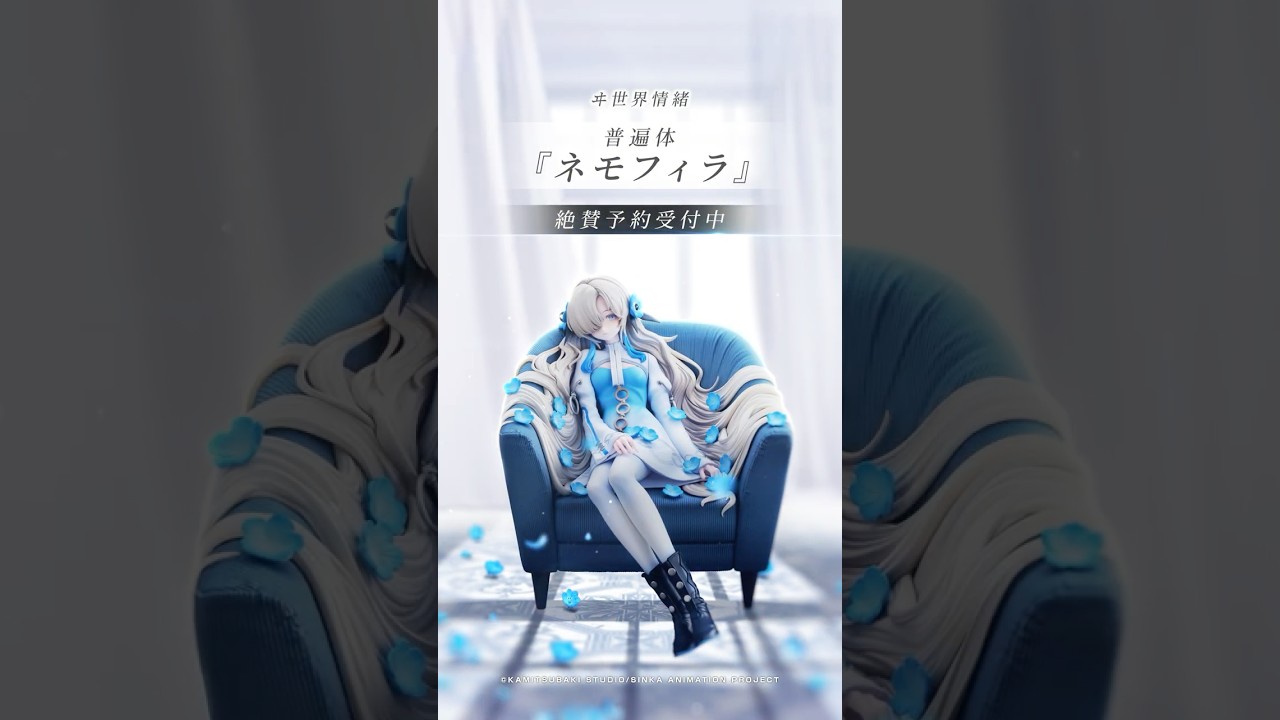 ヰ世界情緒 - 普遍体「ネモフィラ」フィギュア 絶賛予約受付中！【2026年4月8日(水)23:59まで】