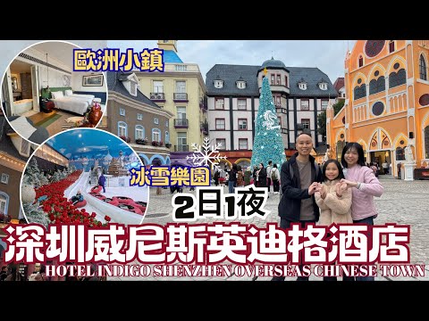 【深圳Staycation】2日1夜 | 深圳威尼斯英迪格酒店 Hotel Indigo Shenzhen Overseas Chinese Town｜阿爾卑斯冰雪世界｜梅拉尼亞小鎮