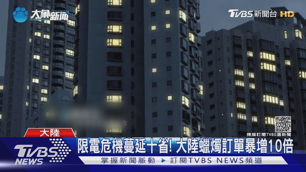 大陸進入「大限電時代」! 逾10省遭停電限電