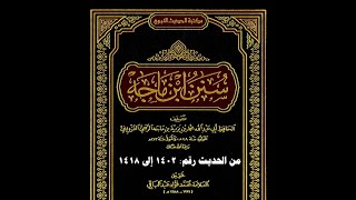 صورة الدرس (86) شرح سنن ابن ماجه - رحمه الله- حديث 1402  لفضيلة الشيخ أ.د: وصي الله عباس حفظه الله