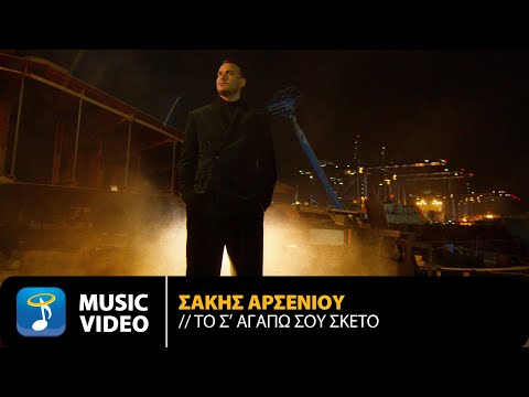 Σάκης Αρσενίου – Το Σ’ Αγαπώ Σου Σκέτο | Official Music Video (4K)