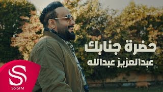 كلمات اغنية حضرة جنابك عبدالعزيز عبدالله