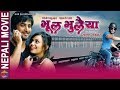 Bhool Bhulaiya भूल भुलैया Nepali Full Movie Jeevan Luitel Nita Dhugana Sohit Manan