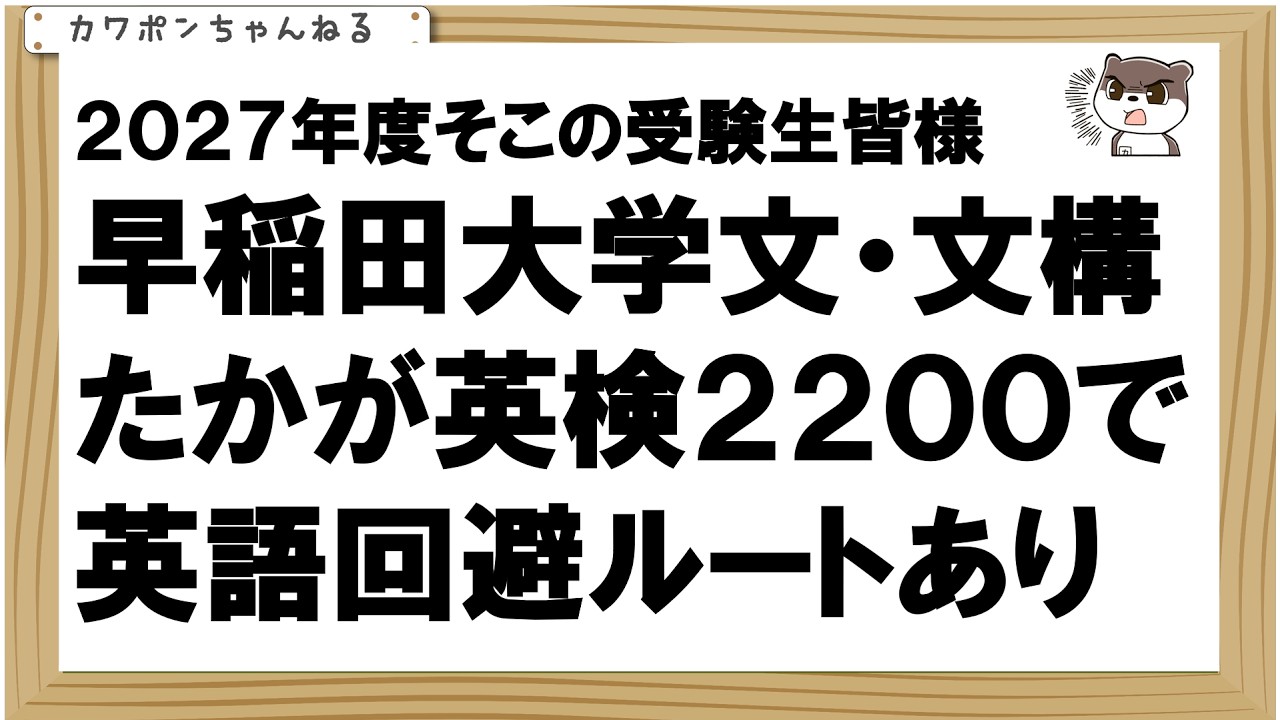 2027年早稲田大学受験生。英検２２００は必ず取ってください