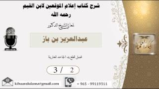 صورة 3/2  شرح كتاب اعلام الموقعين لابن القيم / عبدالعزيز بن باز - بن باز - مشروع كبار العلماء