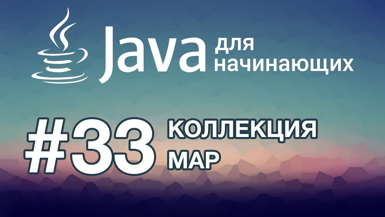 Java для начинающих: Урок 33. Коллекция Map