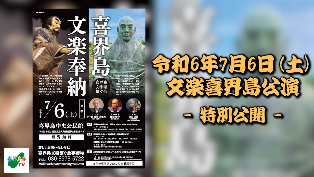 【2026年3月 喜界島再公演決定！】文楽奉納「俊寛」／2024.7.6 公演 〜特別公開〜