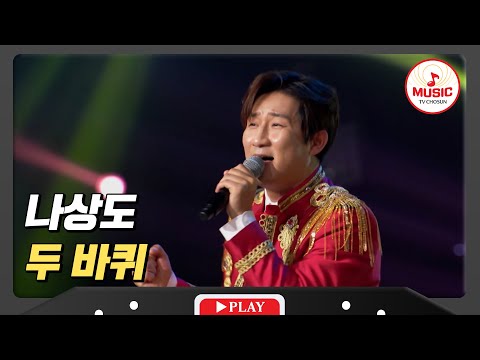 시골 청년이 들려주는 찐 트롯 나상도 - ’두 바퀴’ 미스터로또(240119 방송)