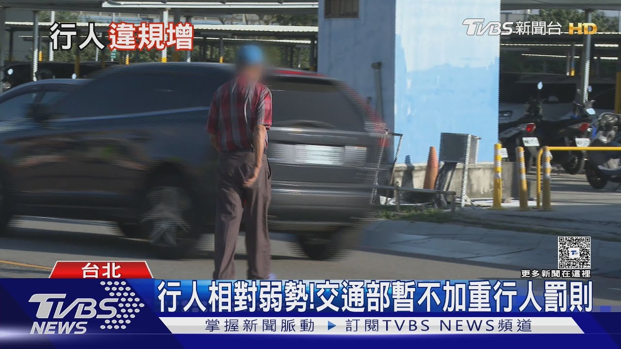 行人違規飆增51%！交通部「暫不加重罰則」　重教育宣導