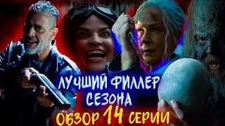 ЛУЧШИЙ ФИЛЛЕР СЕЗОНА! - Ходячие мертвецы 10 сезон 14 серия - Обзор