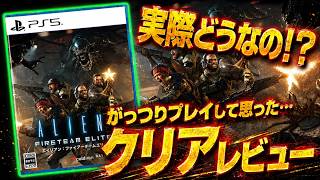 【エイリアン：ファイアチームエリート２】面白いの！？忖度なしでレビューします！