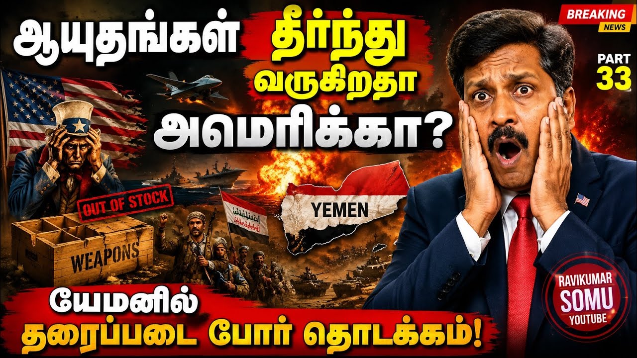 ஆயுதங்கள் தீர்ந்து வருகிறதா அமெரிக்கா? யேமனில் தரை?