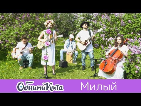 Евгения Рыбакова и ОБНИМИ КИТА - Милый (live в Cиреневом саду)