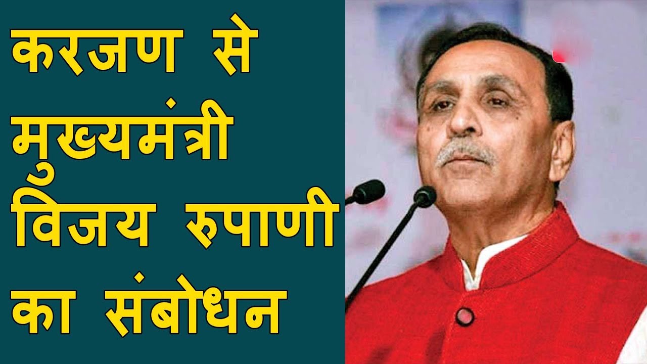 Karjan By-election : विधानसभा के उपचुनावको लेकर Karjan पहुंचे CM Vijay Rupani। Vijay Ruppani News