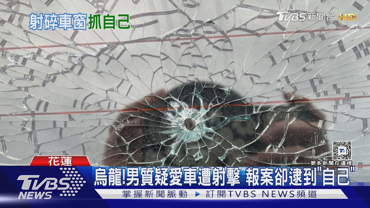 烏龍!男質疑愛車遭射擊 報案卻逮到「自己」