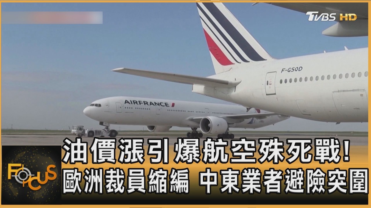 FOCUS全球新聞／油價漲引爆航空殊死戰！歐洲裁員縮編　中東業者避險突圍