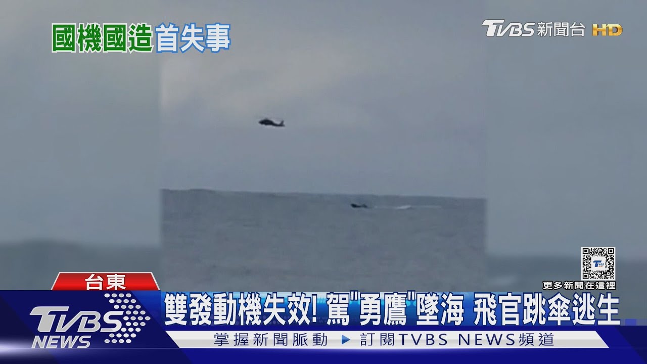 雙發動機失效! 駕「勇鷹」墜海飛官跳傘逃生