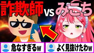 明らかに怪しい詐欺師を最後まで信じかけるみこちが可愛すぎるｗ【さくらみこ/ホロライブ切り抜き】