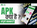 APK Kya Hota Hai? | Android Application Extension & Package