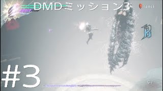 DMC5 DMD パート3「ライアット、DT引くのが非常に速い」